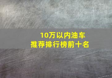 10万以内油车推荐排行榜前十名