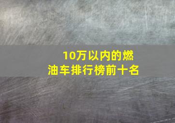 10万以内的燃油车排行榜前十名