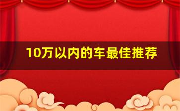 10万以内的车最佳推荐