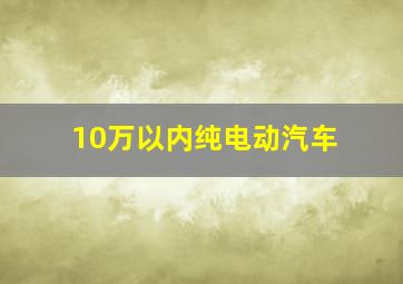 10万以内纯电动汽车