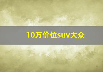 10万价位suv大众