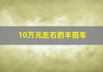 10万元左右的丰田车