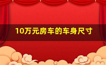 10万元房车的车身尺寸