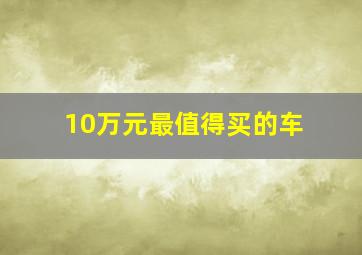 10万元最值得买的车