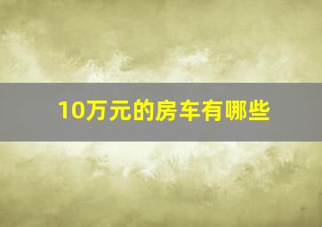 10万元的房车有哪些