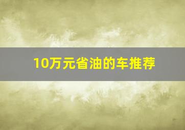 10万元省油的车推荐