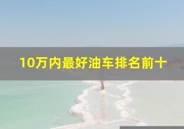 10万内最好油车排名前十