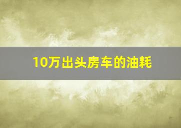 10万出头房车的油耗