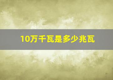 10万千瓦是多少兆瓦