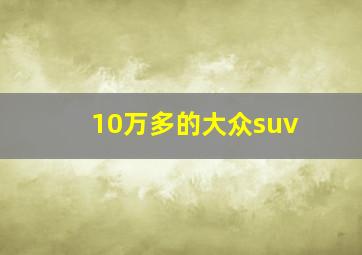 10万多的大众suv