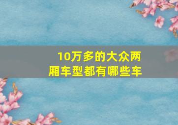 10万多的大众两厢车型都有哪些车