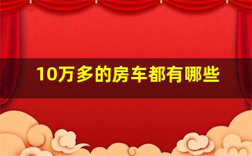 10万多的房车都有哪些