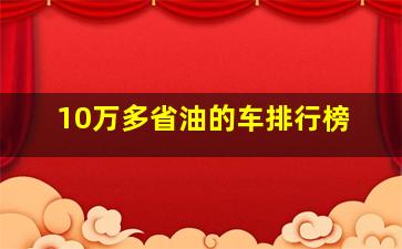 10万多省油的车排行榜