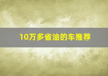 10万多省油的车推荐