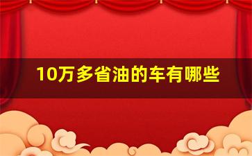 10万多省油的车有哪些