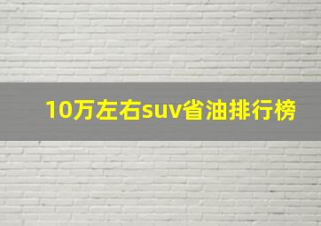 10万左右suv省油排行榜