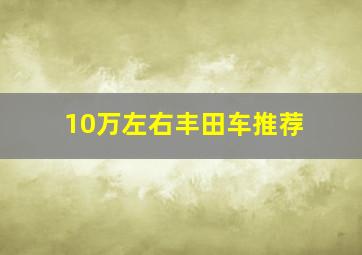 10万左右丰田车推荐