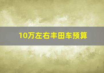 10万左右丰田车预算