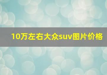 10万左右大众suv图片价格