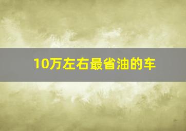 10万左右最省油的车