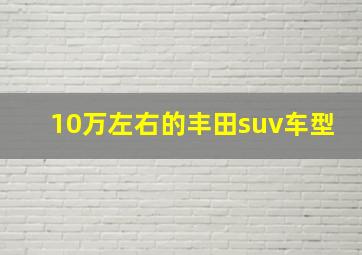 10万左右的丰田suv车型