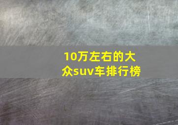 10万左右的大众suv车排行榜