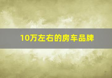 10万左右的房车品牌