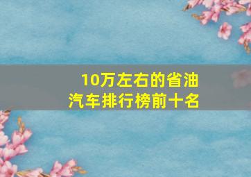 10万左右的省油汽车排行榜前十名