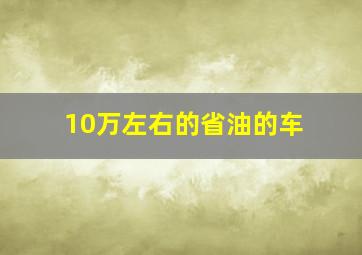 10万左右的省油的车