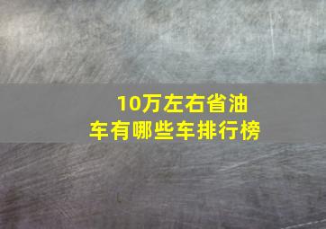 10万左右省油车有哪些车排行榜