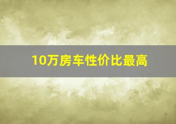 10万房车性价比最高