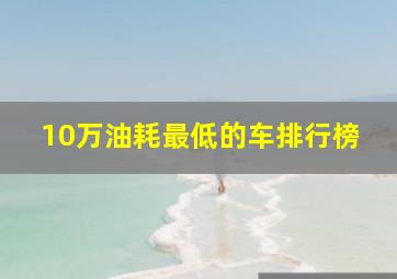 10万油耗最低的车排行榜