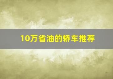 10万省油的轿车推荐