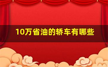 10万省油的轿车有哪些