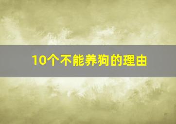 10个不能养狗的理由