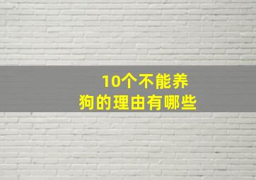 10个不能养狗的理由有哪些