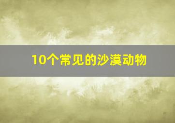 10个常见的沙漠动物