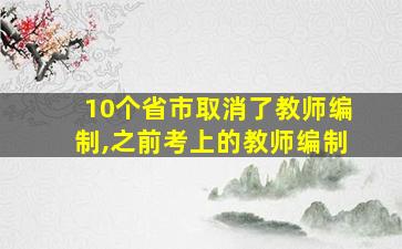 10个省市取消了教师编制,之前考上的教师编制