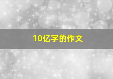 10亿字的作文