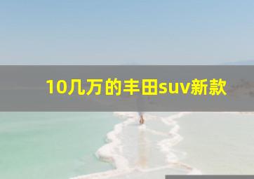 10几万的丰田suv新款