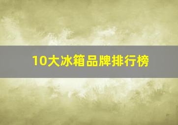 10大冰箱品牌排行榜