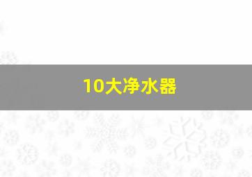 10大净水器