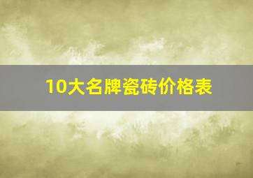 10大名牌瓷砖价格表