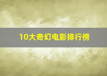 10大奇幻电影排行榜