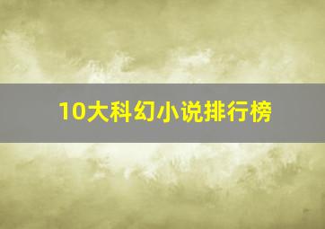 10大科幻小说排行榜