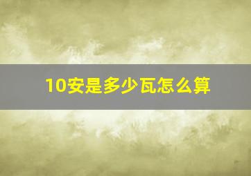 10安是多少瓦怎么算