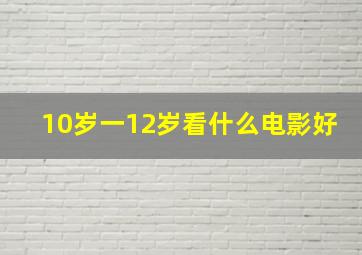 10岁一12岁看什么电影好