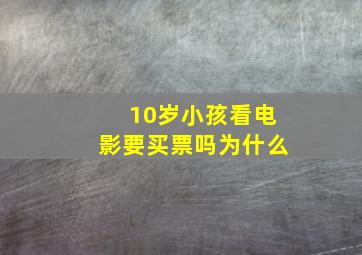 10岁小孩看电影要买票吗为什么