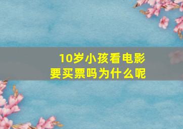 10岁小孩看电影要买票吗为什么呢