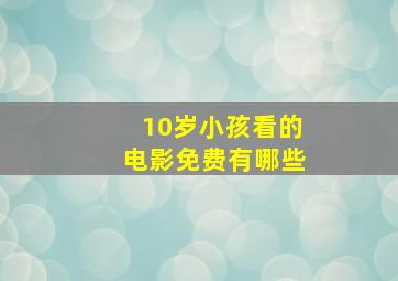 10岁小孩看的电影免费有哪些